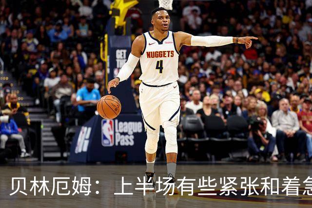 贝林厄姆：上半场有些紧张和着急 我们无球状态下高位逼抢很出色