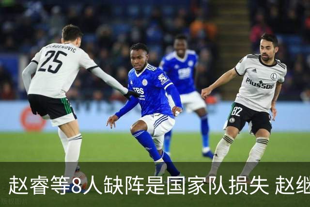 赵睿等8人缺阵是国家队损失 赵继伟：人员搭配是难题
