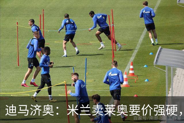 迪马济奥：米兰卖莱奥要价强硬，加拉塔萨雷想等8月降价
