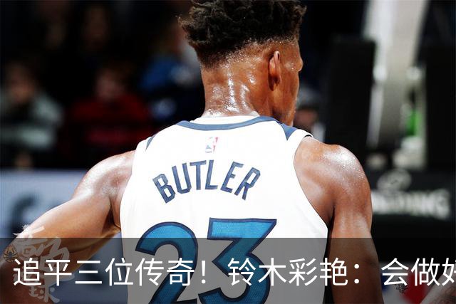 追平三位传奇！铃木彩艳：会做好充分准备 力争连场零封