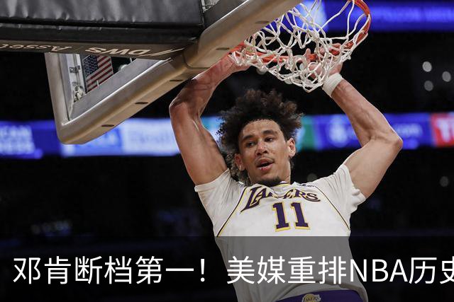 邓肯断档第一！美媒重排NBA历史大前锋TOP20：字母哥第5现役最强
