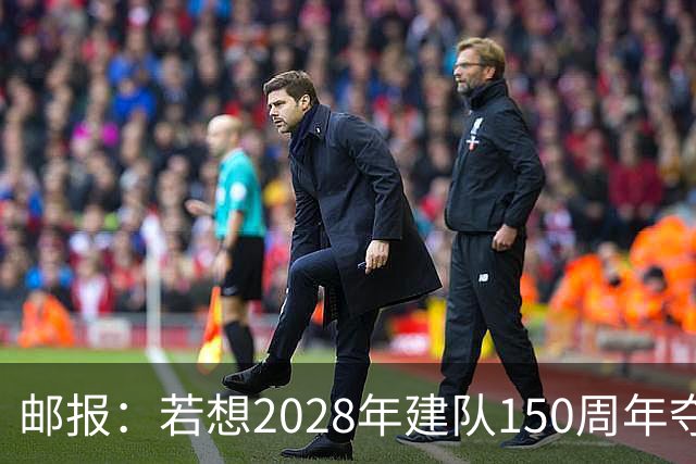 邮报：若想2028年建队150周年夺英超冠军，接下来3周决定曼联走向