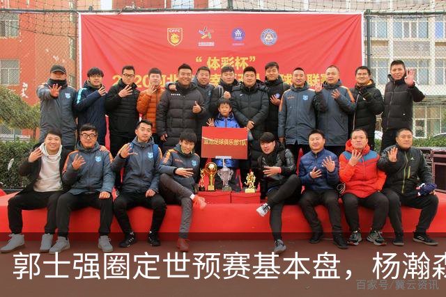 郭士强圈定世预赛基本盘，杨瀚森回归补齐内线拼图，徐杰有新动向！