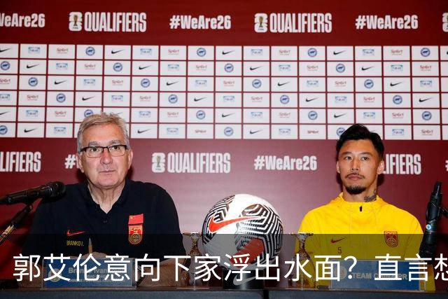 郭艾伦意向下家浮出水面？直言想与一人合作，想被一人骂