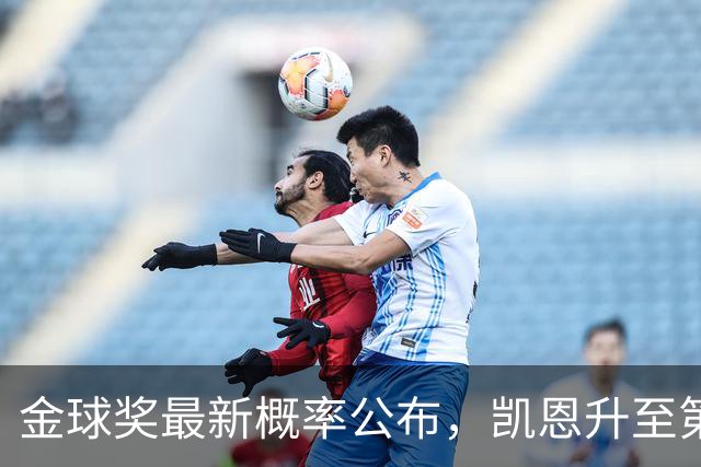 金球奖最新概率公布，凯恩升至第一、亚马尔罗德里分列二三，哪种球员更容易拿金球奖？今年谁拿奖最令人信服？