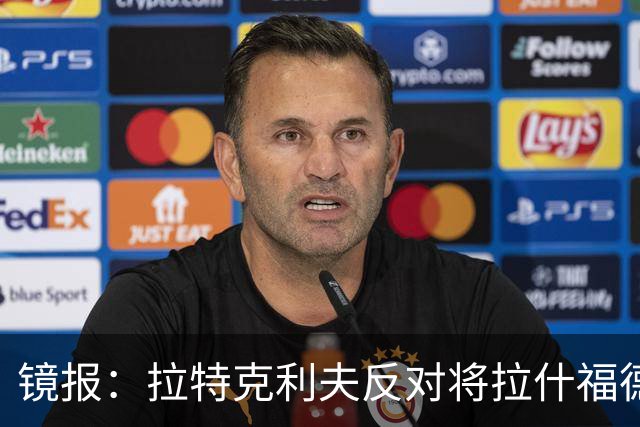 镜报：拉特克利夫反对将拉什福德租借给英超直接竞争对手