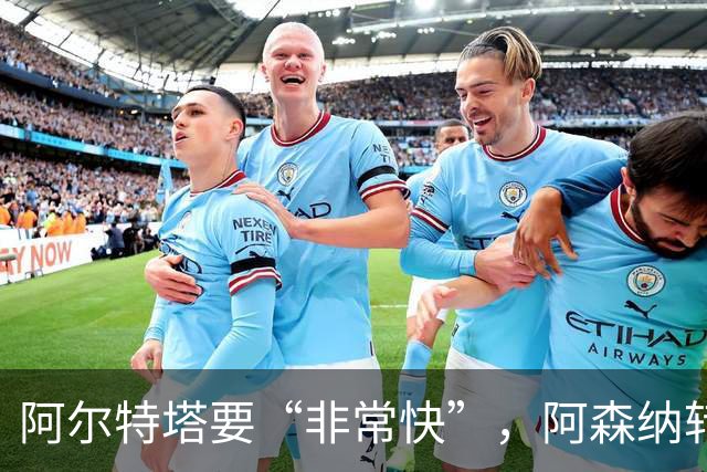 阿尔特塔要“非常快”，阿森纳转会窗却静悄悄：错过罗杰斯，多名主力仍在休假