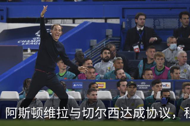 阿斯顿维拉与切尔西达成协议，租借加纳乔至2027年，附带强制买断条款