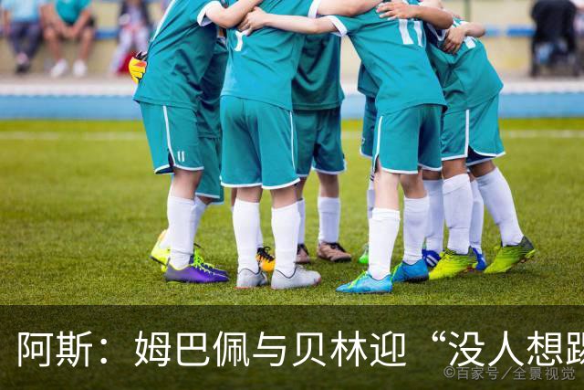 阿斯：姆巴佩与贝林迎“没人想踢”的季军战，只能为尊严而战
