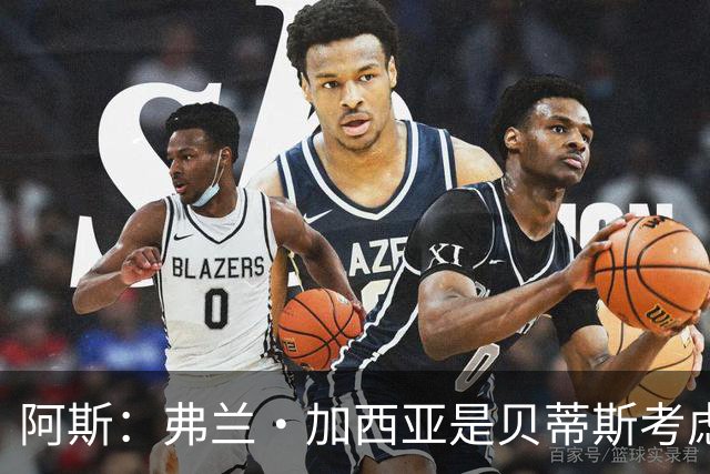 阿斯：弗兰·加西亚是贝蒂斯考虑的方案之一，但目前尚未实质行动