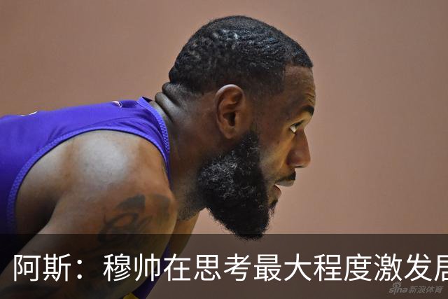 阿斯：穆帅在思考最大程度激发居莱尔潜力，世界杯是其终极竞技场