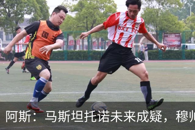 阿斯：马斯坦托诺未来成疑，穆帅希望季前赛考察他的表现再做决定