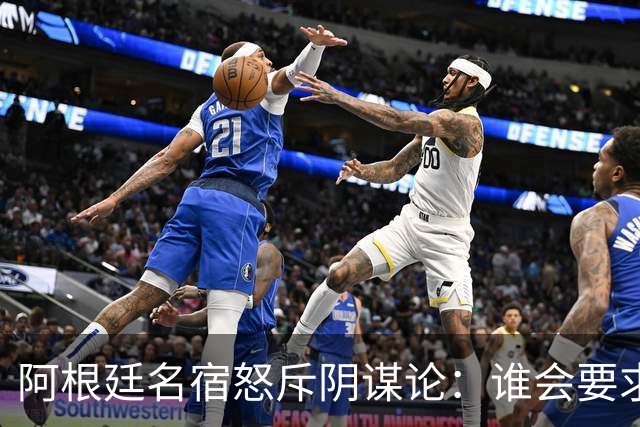 阿根廷名宿怒斥阴谋论：谁会要求梅西输掉世界杯决赛？谁敢啊？