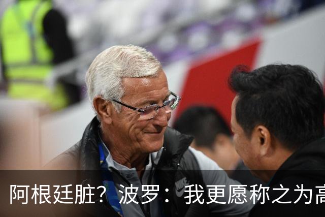 阿根廷脏？波罗：我更愿称之为高强度，这种比赛风格值得尊重