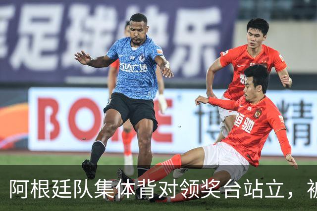 阿根廷队集体背对领奖台站立，被批“毫无体育精神”，西班牙中场奥尔默回应