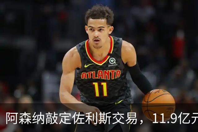 阿森纳敲定佐利斯交易，11.9亿元冲击罗杰斯，同步求购多面手孔萨