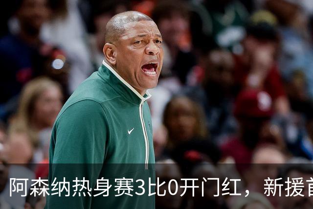 阿森纳热身赛3比0开门红，新援首秀献助攻