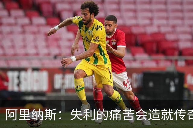 阿里纳斯：失利的痛苦会造就传奇 文班等人经过沉淀将化身为恶魔