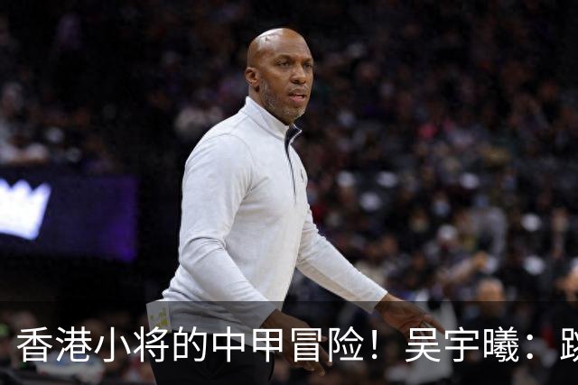 香港小将的中甲冒险！吴宇曦：跳出舒适圈 告别18岁