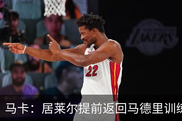 马卡：居莱尔提前返回马德里训练，给穆帅留下了深刻的印象