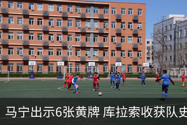 马宁出示6张黄牌 库拉索收获队史首个世界杯积分