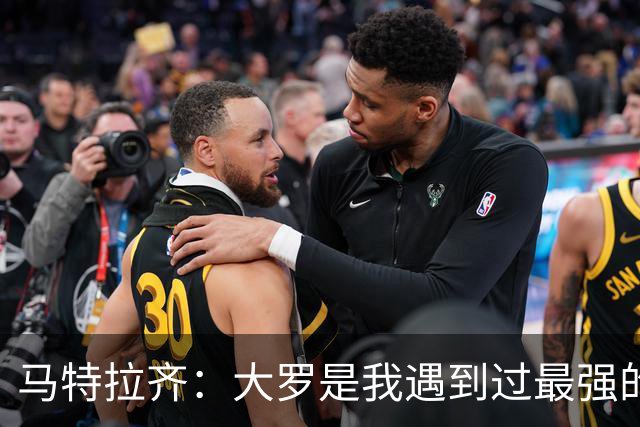 马特拉齐：大罗是我遇到过最强的球员，曾经跪求他不要离开国米