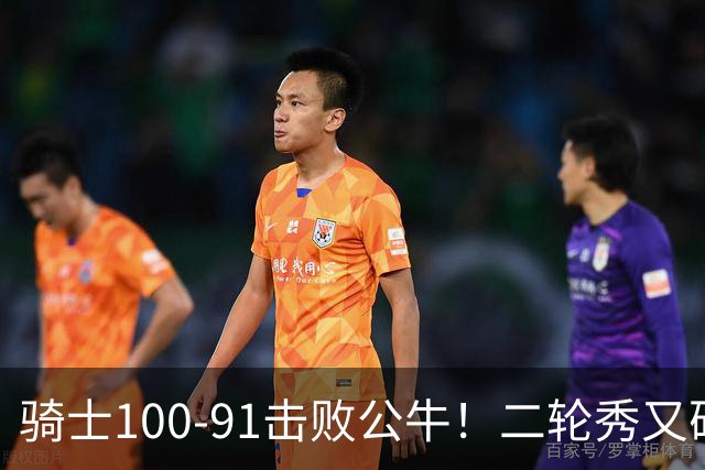 骑士100-91击败公牛！二轮秀又砍下24+2+2，哈登帮手诞生