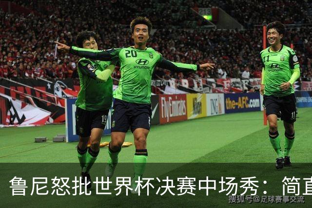 鲁尼怒批世界杯决赛中场秀：简直是垃圾，FIFA却说是“开创性奇观”