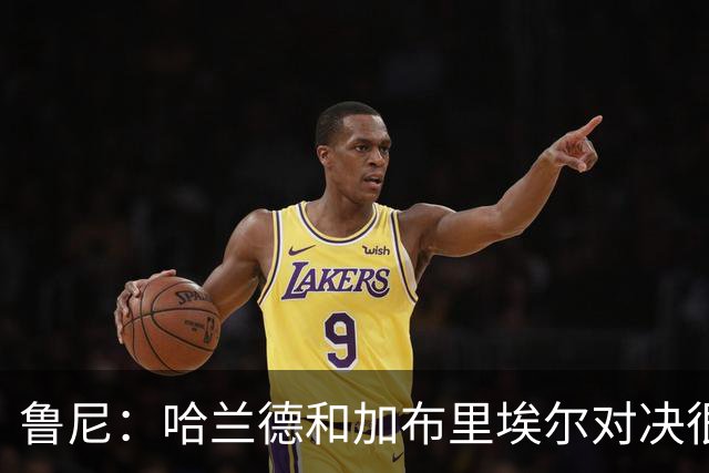 鲁尼：哈兰德和加布里埃尔对决很精彩 哈兰德证明自己属于世界杯