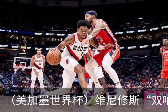 （美加墨世界杯）维尼修斯“双响”助巴西头名晋级 摩洛哥4：2胜海地