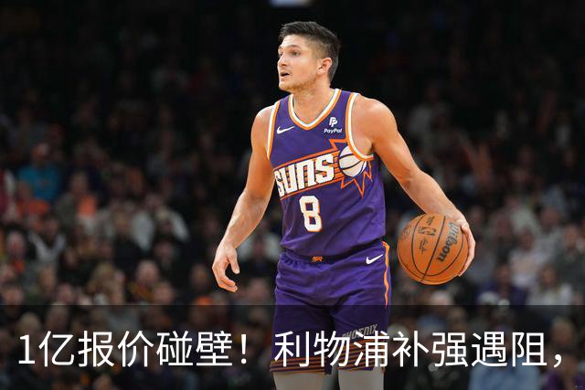 1亿报价碰壁！利物浦补强遇阻，19岁德甲天才标价1.2亿引豪门争抢