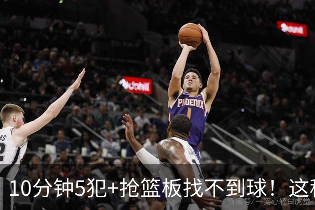 10分钟5犯+抢篮板找不到球！这种球员为什么能被郭士强选入国家队？