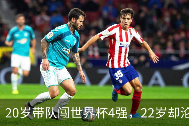 20岁带队闯世界杯4强，22岁却沦为国米弃将，中场大师受困于心态