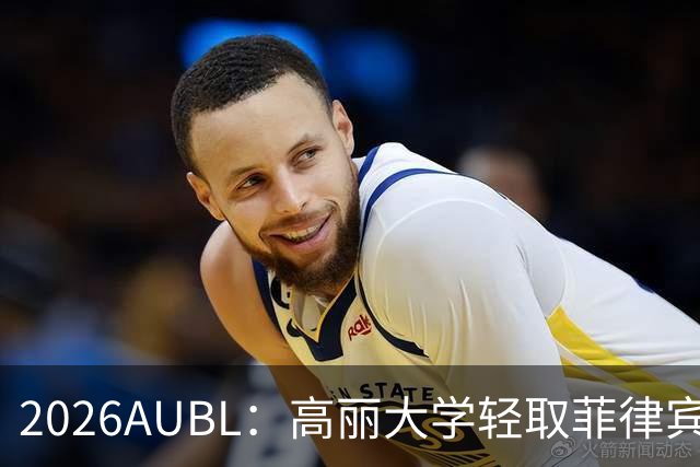 2026AUBL：高丽大学轻取菲律宾大学锁定B组第一 石俊辉14+6+8
