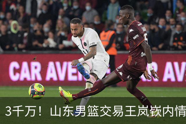 3千万！山东男篮交易王岚嵚内情曝光，乌戈有想法，辽篮索要550万