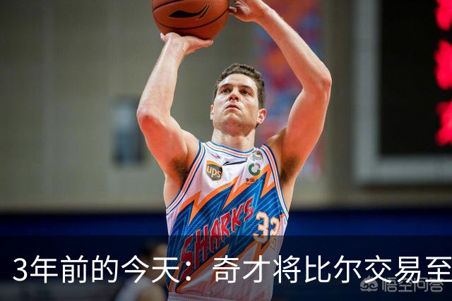 3年前的今天：奇才将比尔交易至太阳 换来的保罗随后被交易至勇士