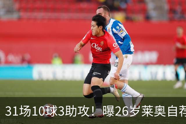 31场10球3助攻！曝26岁莱奥自荐加盟阿森纳，米兰要价仅5000万欧元