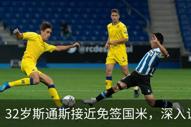 32岁斯通斯接近免签国米，深入谈判欲签2年合同