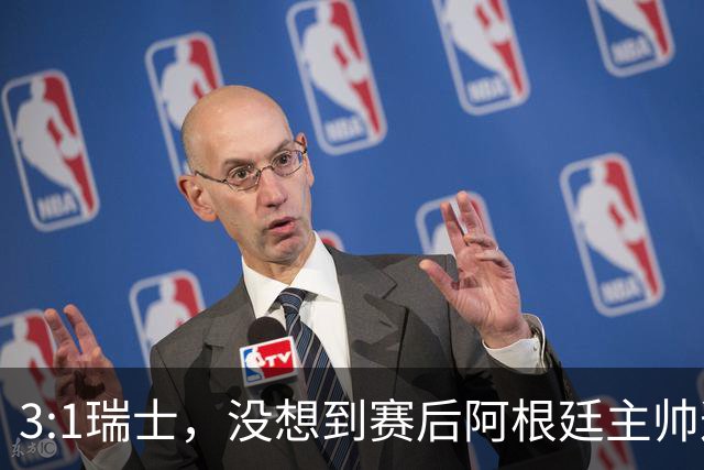 3:1瑞士，没想到赛后阿根廷主帅这样说，那张红牌裁判没针对我们