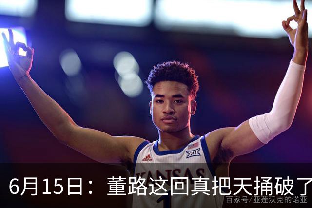 6月15日：董路这回真把天捅破了，西甲球队开出九千欧元签字费求签年轻球员刘凯源
