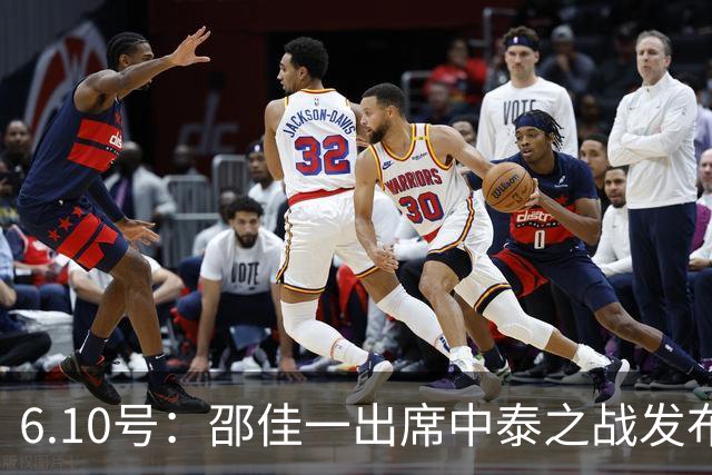6.10号：邵佳一出席中泰之战发布会，透露泰国队将派出最强阵容迎战中国男足，赛事备受关注
