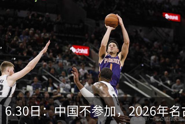6.30日：中国不参加，2026年名古屋亚运会，这事儿已经在亚洲体育圈炸了锅