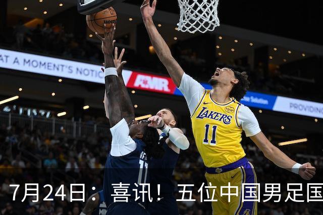 7月24日：喜讯！五位中国男足国脚同时在7月22日扎堆官宣加盟德乙俱乐部狼堡效力