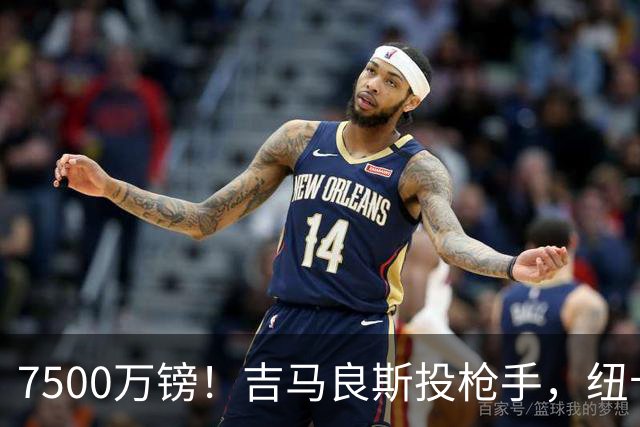 7500万镑！吉马良斯投枪手，纽卡球迷怎么看？吉马良斯走了