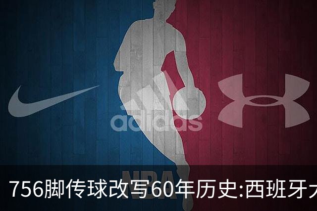 756脚传球改写60年历史:西班牙大脑罗德里跻身足坛最伟大四人俱乐部