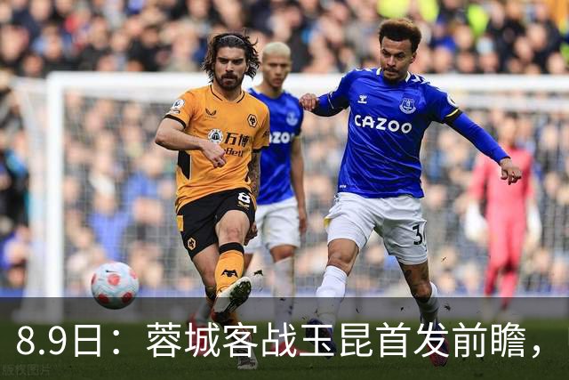 8.9日：蓉城客战玉昆首发前瞻，归化国脚坐镇中场，三大王牌领衔，费利佩领衔锋线