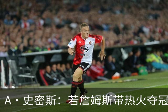A·史密斯：若詹姆斯带热火夺冠 功劳只会全归于莱利