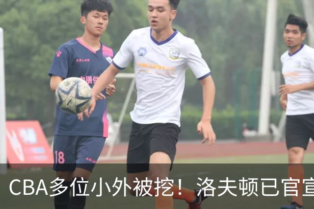 CBA多位小外被挖！洛夫顿已官宣，杰曼与奎因即将签约！