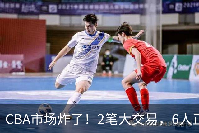CBA市场炸了！2笔大交易，6人正式上岗，徐杰转会传闻被“打脸”