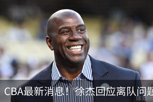 CBA最新消息！徐杰回应离队问题，山东续约高诗岩两年，洛夫顿要求上海大幅涨薪